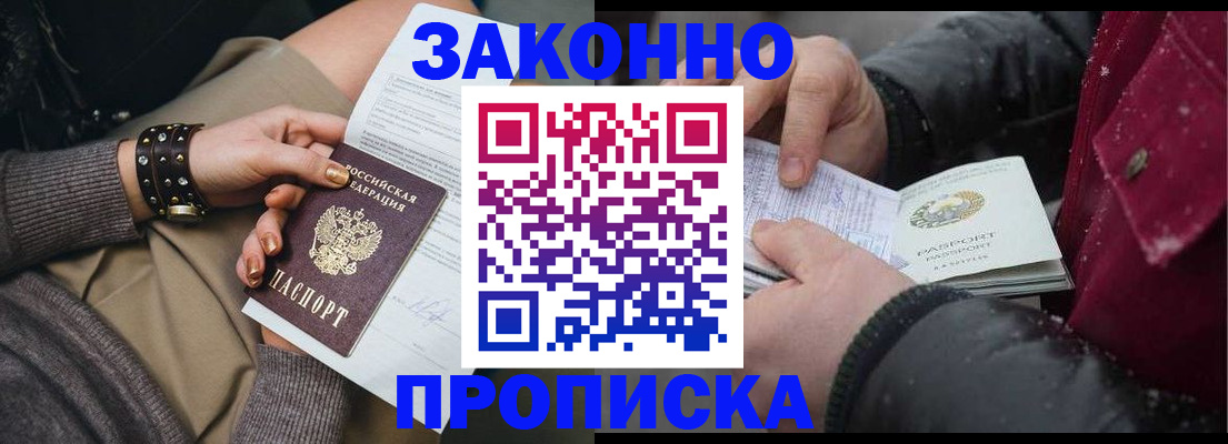 прописка регистрация в Амурской области